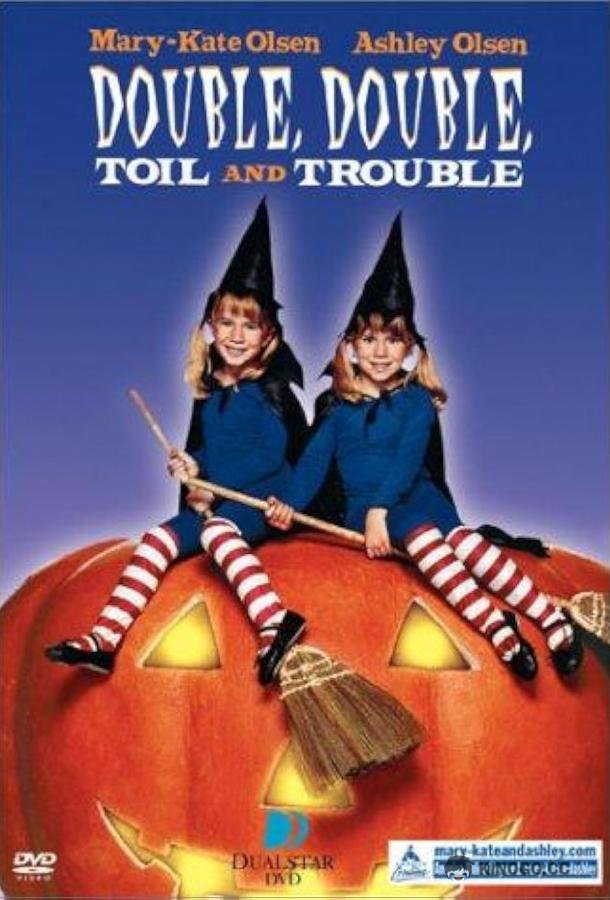 Страсти-мордасти во второй степени Double, Double Toil and Trouble (1993)