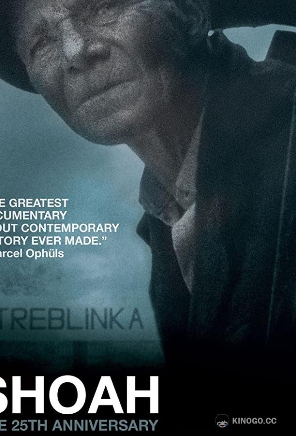Шоа Shoah (1985)
