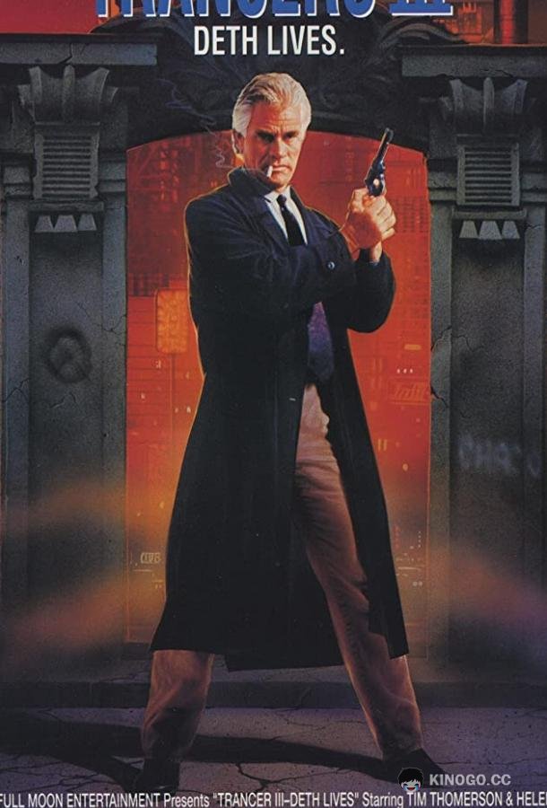 Трансеры 3 Trancers III (1992)