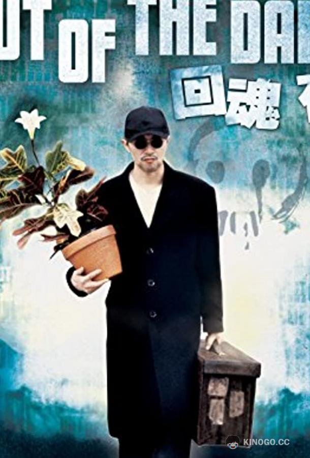 Из темноты Wui wan yeh (1995)