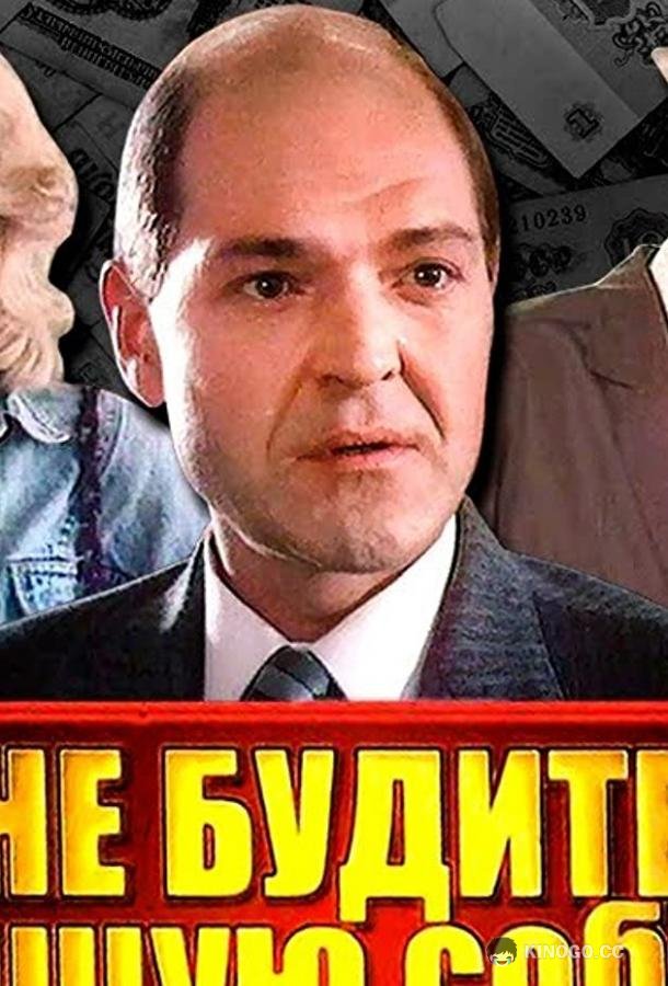 Не будите спящую собаку 12+ (1991)