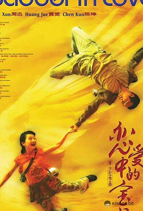 Влюбленная Бао Бэй Lian ai zhong de Bao Bei (2004)