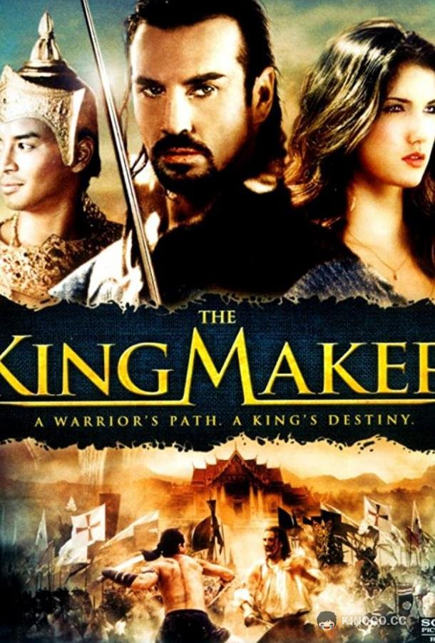 Слуга короля The King Maker (2005)