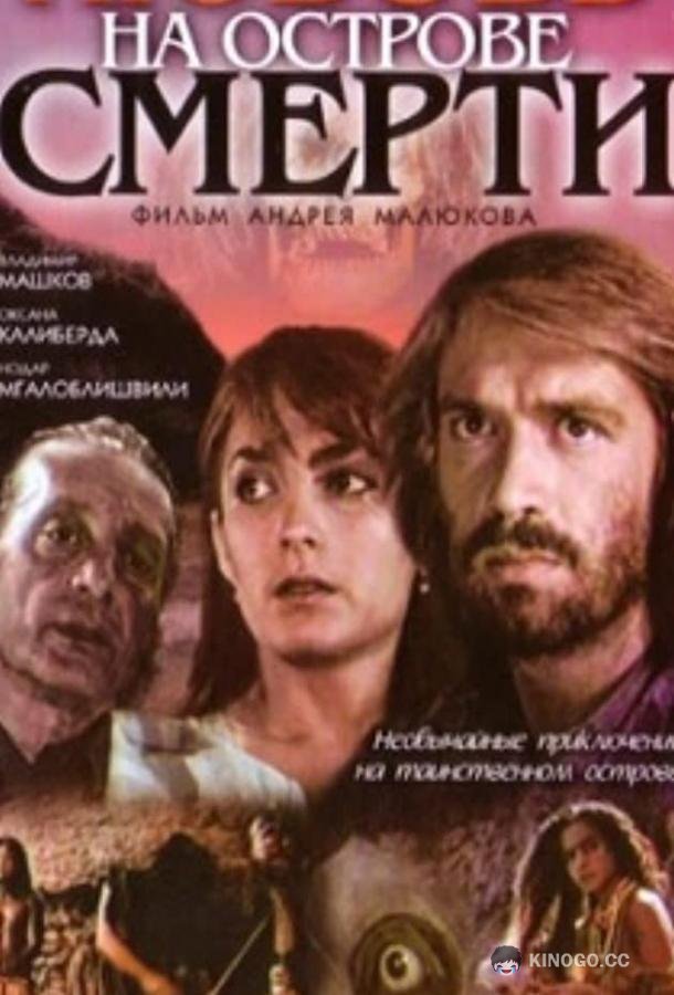 Любовь на острове смерти 16+ (1991)