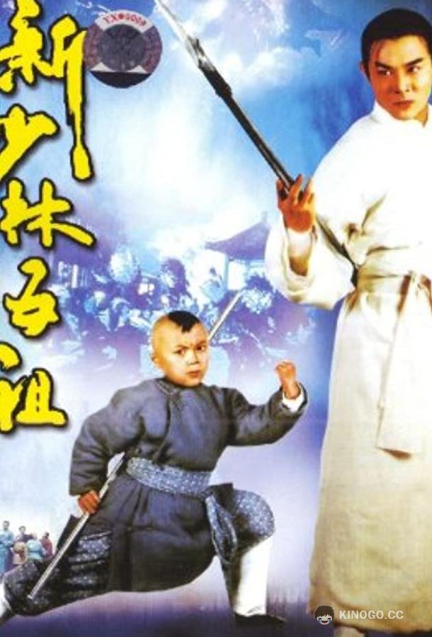 Легенда о Красном драконе Hung Hei Kwun: Siu Lam ng zou (1994)