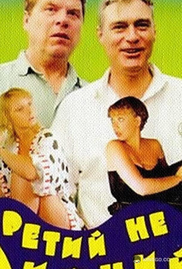 Третий не лишний 16+ (1994)
