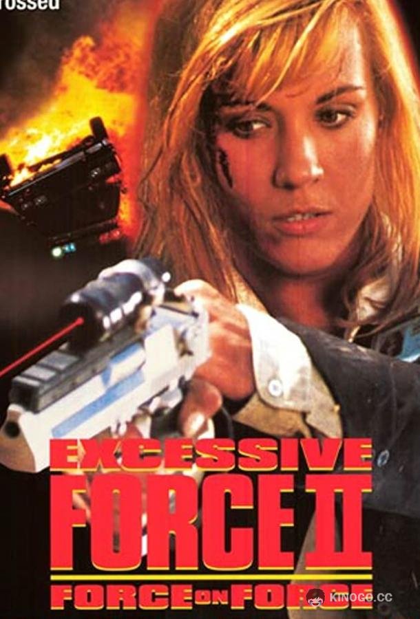 Чрезмерное насилие 2: Стенка на стенку Excessive Force II: Force on Force (1995)