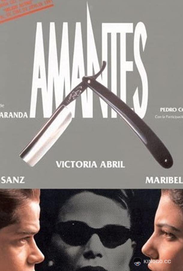 Любовники Amantes (1991)