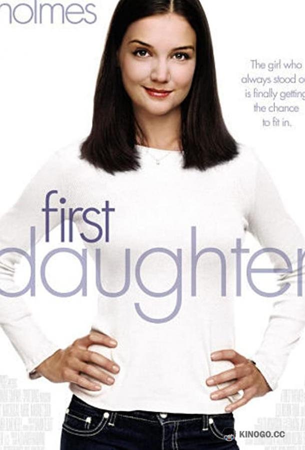 Первая дочь First Daughter (2004)