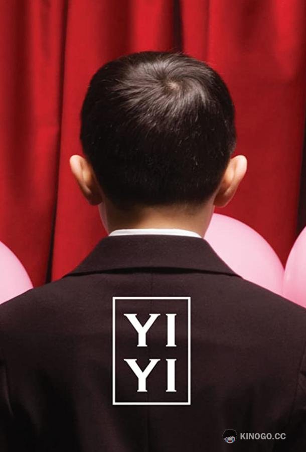 Один и два Yi yi (2000)