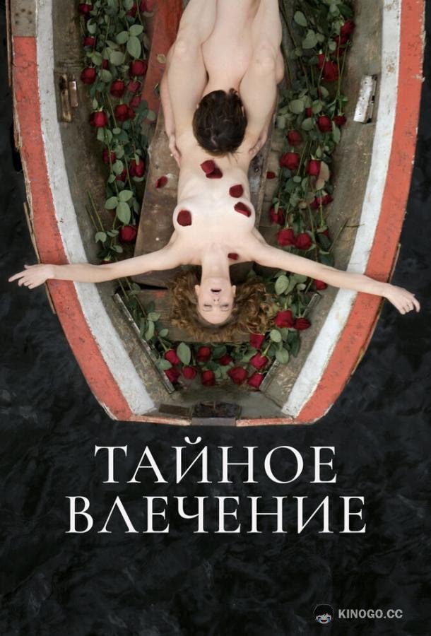 Тайное влечение  (2022)