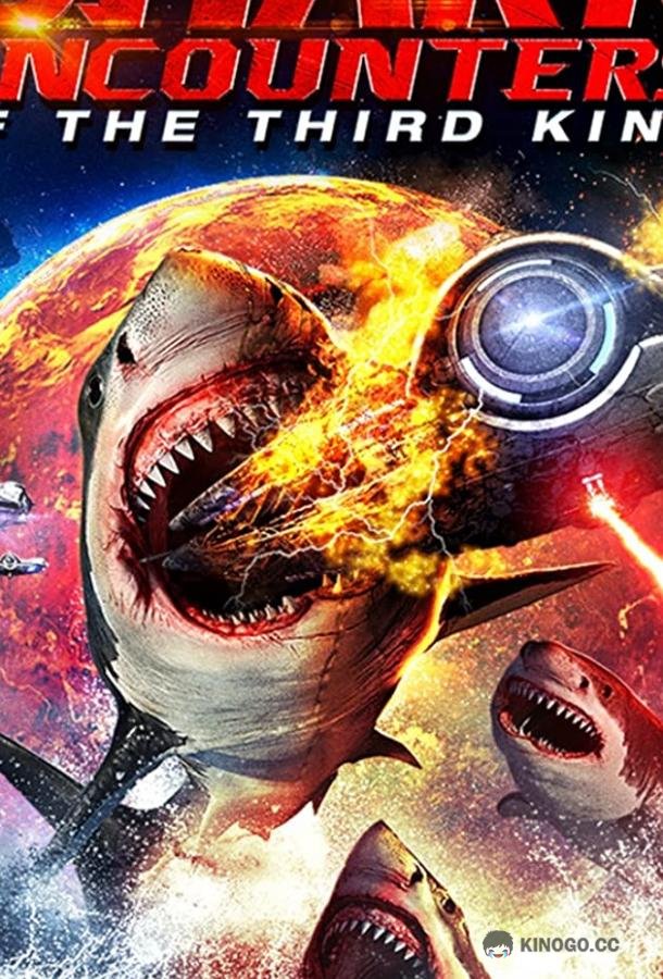 Акульи контакты третьей степени Shark Encounters of the Third Kind (2020)