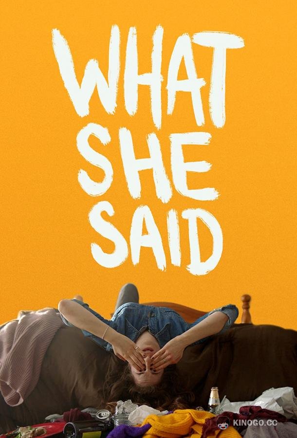 Что она сказала What She Said (2021)