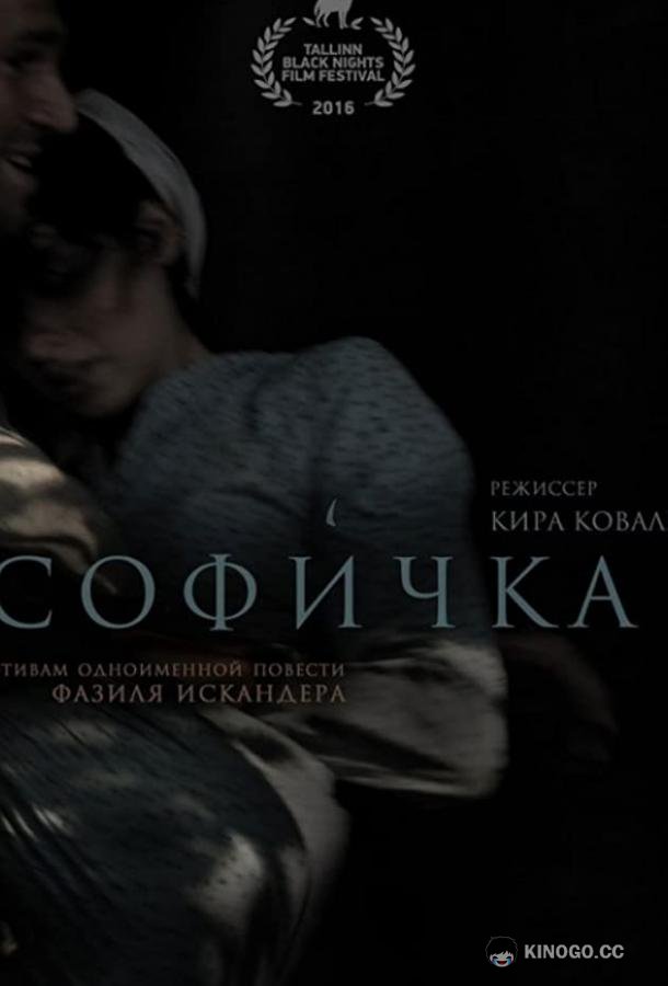 Софичка  (2016)