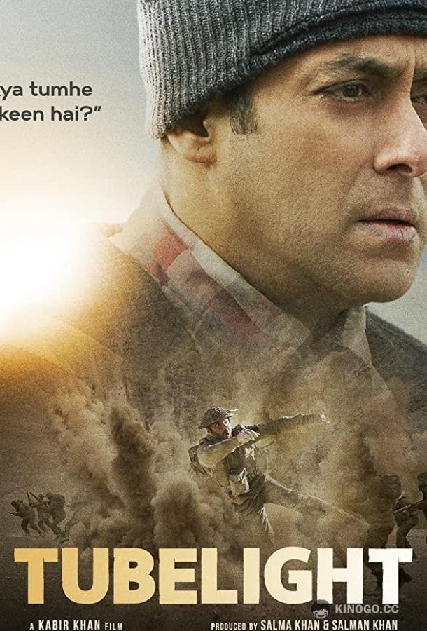 Свет надежды Tubelight (2017)