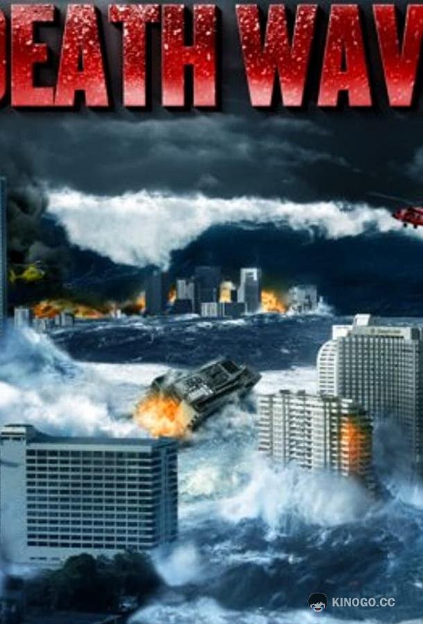 2022 год: Цунами 2022 Tsunami (2009)