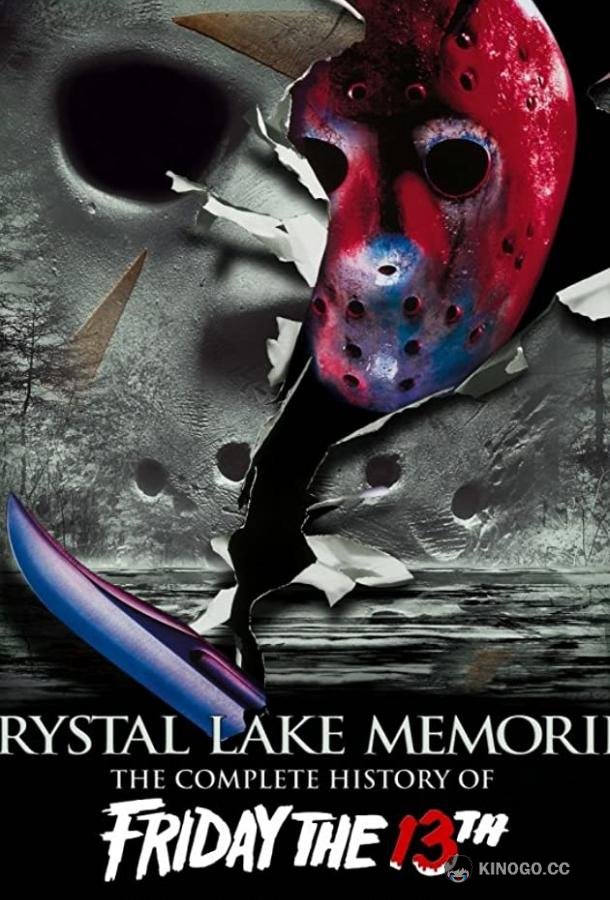 Воспоминания Хрустального озера: Полная история пятницы 13-го Crystal Lake Memories: The Complete History of Friday the 13th (2013)