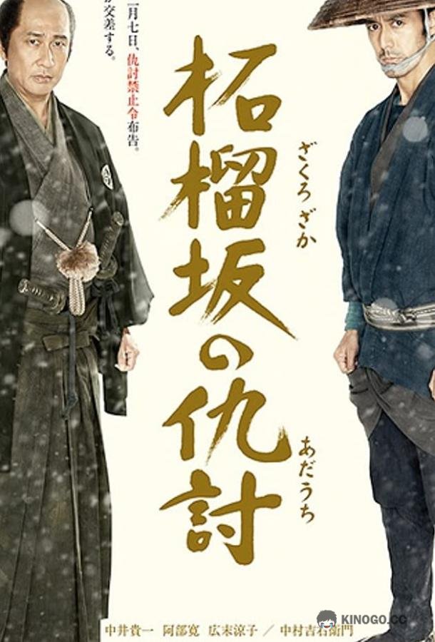 Месть у холма гранатового дерева Zakurozaka no adauchi (2014)