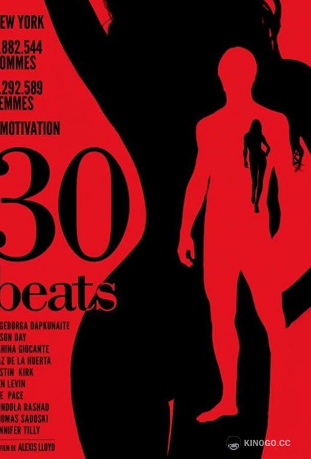 30 ударов 30 Beats (2012)