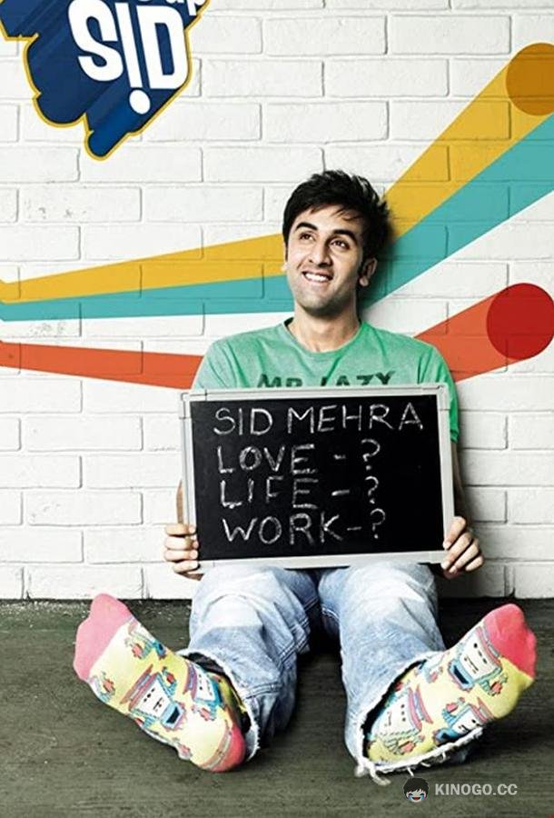 Сид, проснись Wake Up Sid (2009)