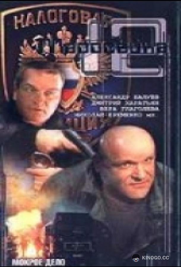 Маросейка, 12: Мокрое дело  (2000)