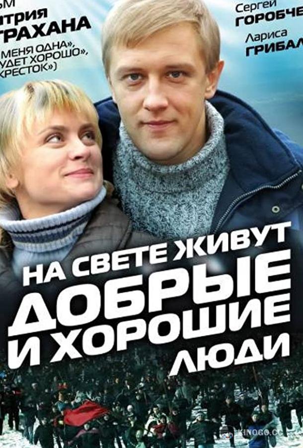 На свете живут добрые и хорошие люди 16+ (2008)