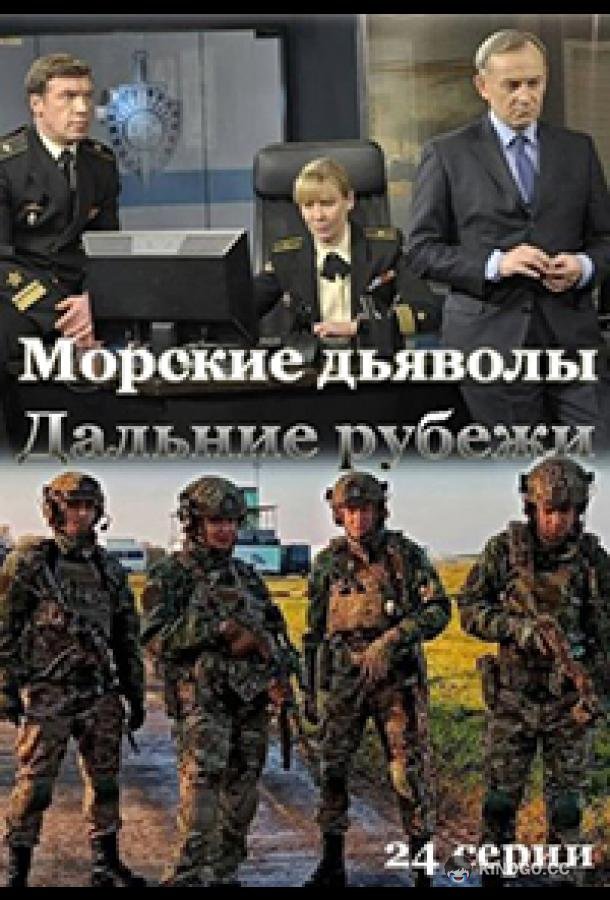 Морские дьяволы. Дальние рубежи  (2021)