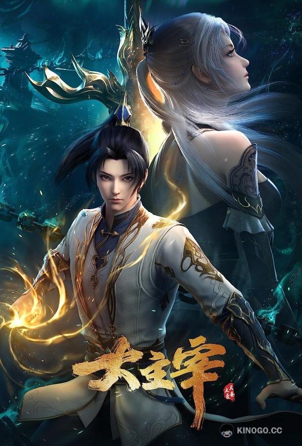 Великий правитель Da Zhu Zai Nian Fan (2023)