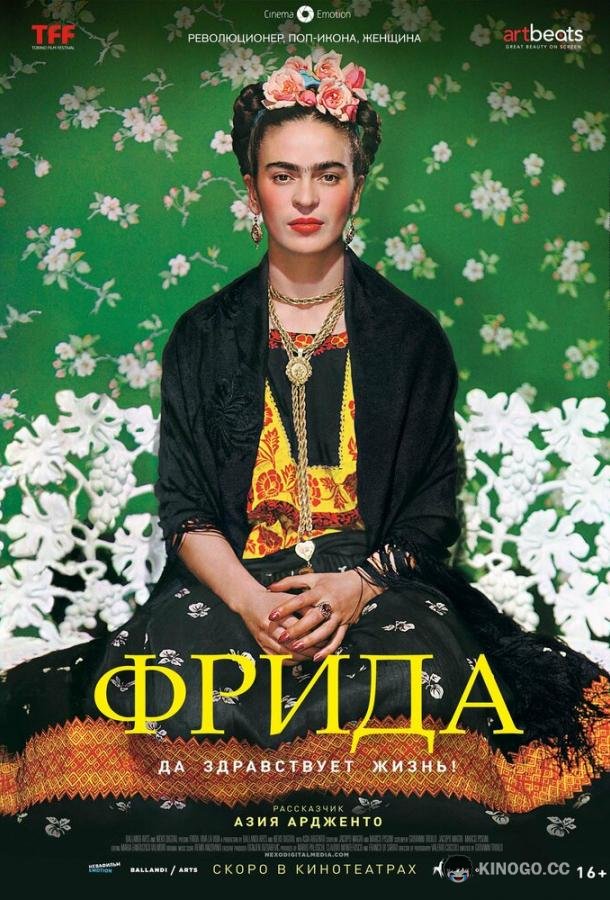 Фрида: Да здравствует жизнь! Frida - Viva la vida (2019)