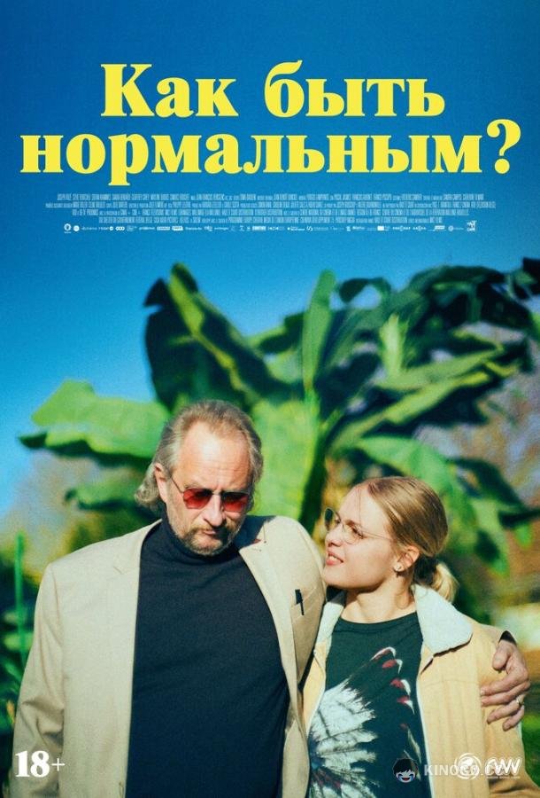 Как быть нормальным? Normale (2023)