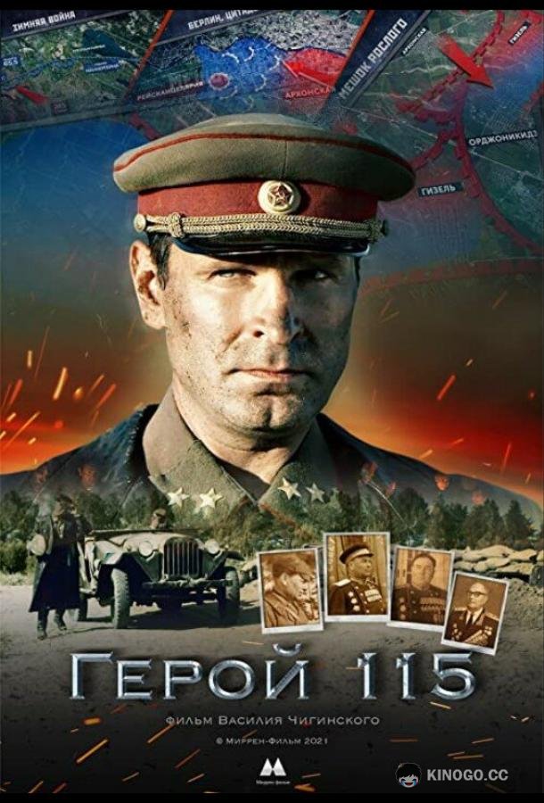 Герой 115  (2021)