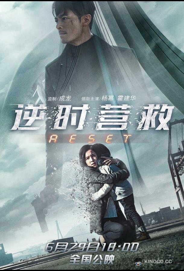 Обратный отсчёт: Перезапуск Zhi ming dao shu (2017)