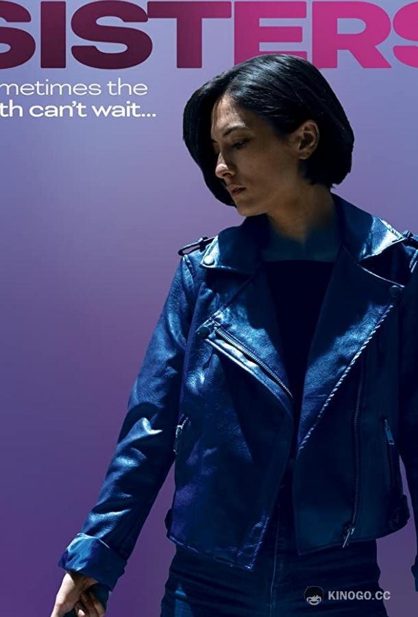 Мои сестры My Sisters (2020)