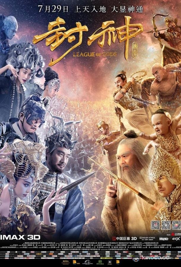 Лига Богов Feng shen chuan qi (2016)