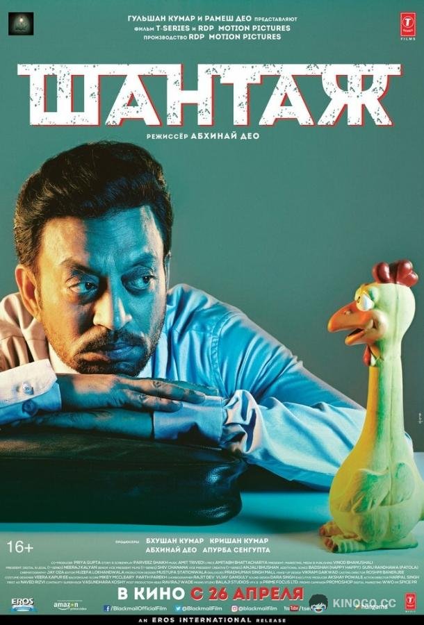 Шантаж Blackmail (2018)