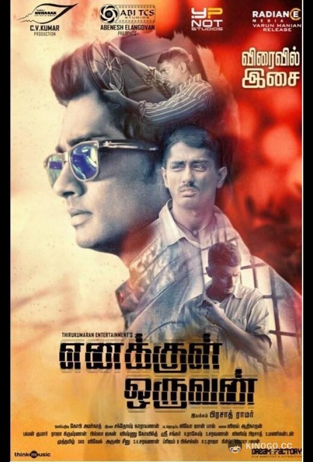 Человек внутри меня Enakkul Oruvan (2015)