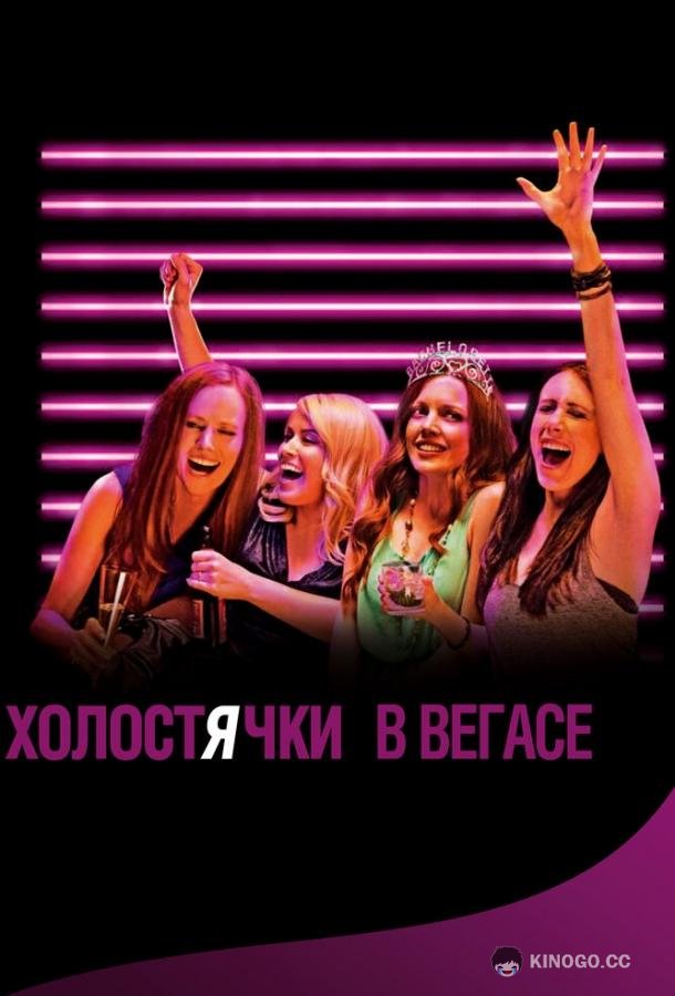 Холостячки в Вегасе Best Night Ever (2013)
