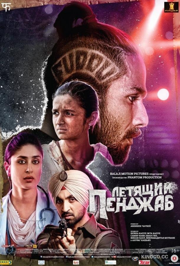 Летящий Пенджаб Udta Punjab (2016)