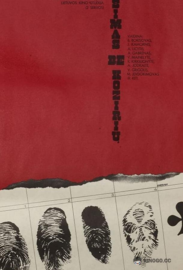 Игра без козырей  (1981)