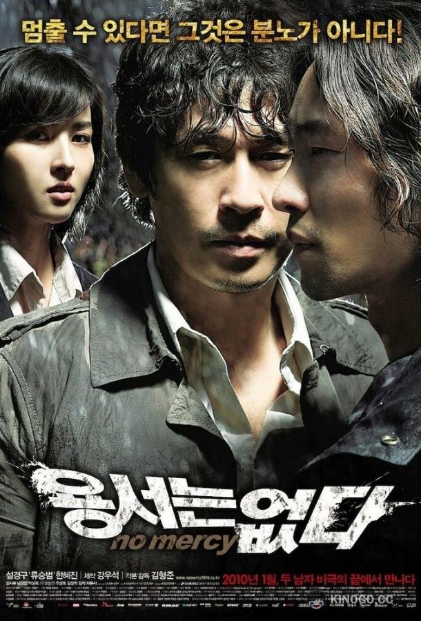 Без пощады Yongseoneun eopda (2009)
