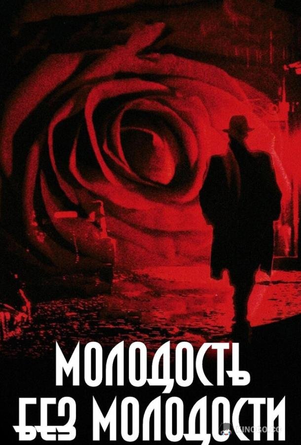 Молодость без молодости Youth Without Youth (2007)