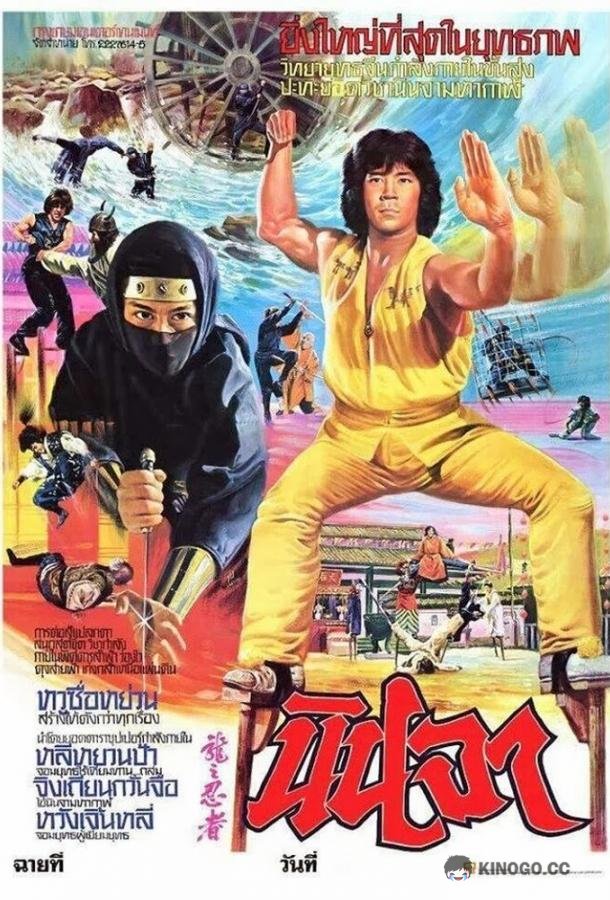 Ниндзя в логове дракона Long zhi ren zhe (1982)