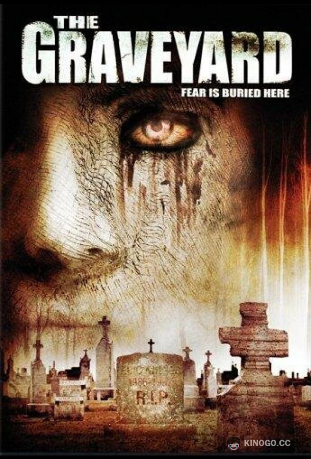 Кладбище The Graveyard (2006)