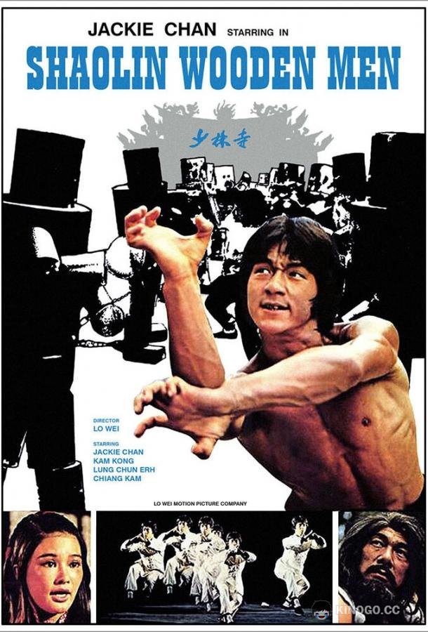 Последнее испытание Шаолиня Shao Lin mu ren xiang (1976)