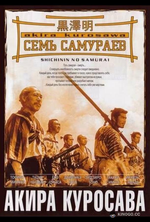 Семь самураев Shichinin no samurai (1954)