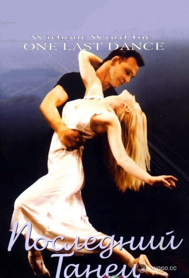 Последний танец One Last Dance (2003)