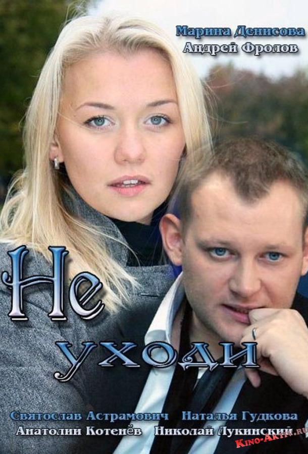 Не уходи  (2012)