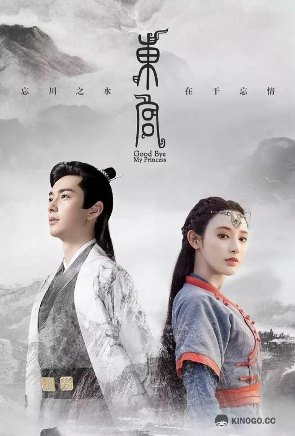 Прощай, моя принцесса Dong gong (2019)