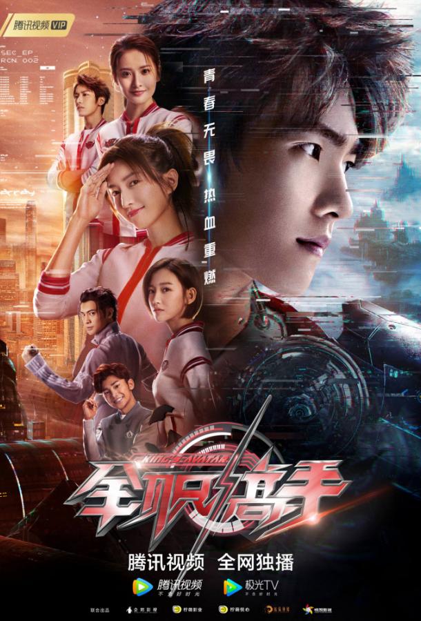 Аватар короля The King's Avatar (2019)