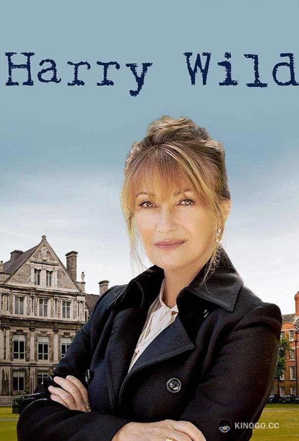 Харри Уайлд Harry Wild (2022)